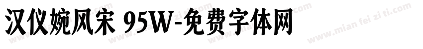 汉仪婉风宋 95W字体转换
